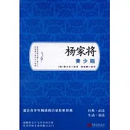 楊家將(青少版)