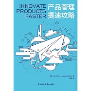 產品管理提速攻略