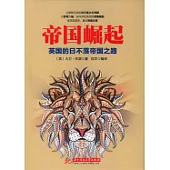 帝國崛起：英國的日不落帝國之路