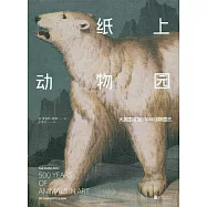 紙上動物園：大英圖書館500年動物圖志