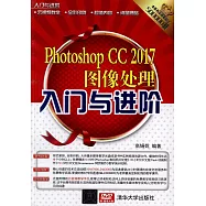 Photoshop CC 2017圖像處理入門與進階