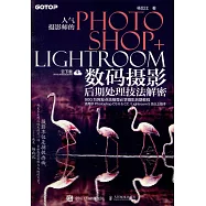 人氣攝影師的Photoshop+Lightroom數碼攝影後期處理技法解密