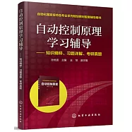 自動控制原理學習輔導--知識精粹、習題詳解、考研真題