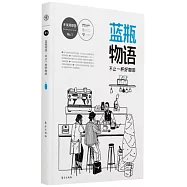 藍瓶物語：不止一杯好咖啡