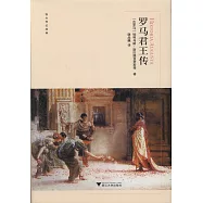 羅馬君王傳