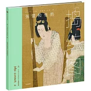 張萱和他的《搗練圖》