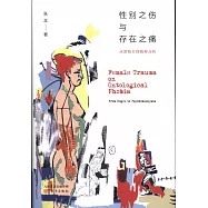 性別之傷與存在之痛