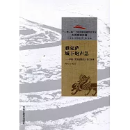 雅克薩城下炮聲急--中俄《尼布楚條約》簽訂始末