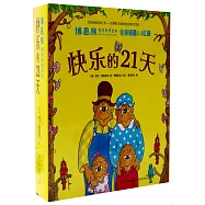 博恩熊情境教育繪本·快樂的21天(全21冊)