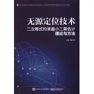 無源定位技術：二次等式約束最小二乘估計理論與方法