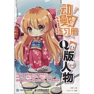 動漫專項練習冊：Q版人物