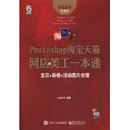 Photoshop淘寶天貓網店美工一本通：寶貝+裝修+活動圖片處理