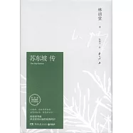 蘇東坡傳(林語堂指定授權紀念典藏版)