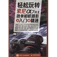 輕松玩轉索尼α7RⅡ微單相機攝影從入門到精通