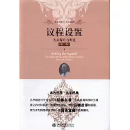 議程設置：大眾媒介與輿論(第2版)