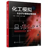 化工模擬--從分子計算到過程仿真