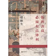 你的善良必須有點鋒利