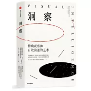 洞察：精確觀察和有效溝通的藝術