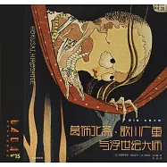 葛飾北齋·歌川廣重於浮世繪大師