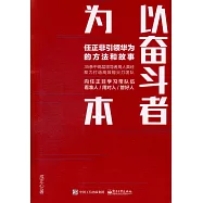 以奮斗者為本：任正非引領華為的方法和故事
