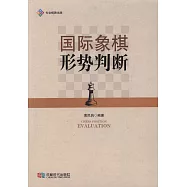 國際象棋形勢判斷