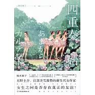 四重奏·始