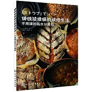 鑄鐵琺琅鍋的烘焙生活，不用揉的高水分面包