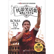 托蒂笑話集：賣萌上下五千年