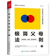極簡父母法則：教出快樂、自信、獨立的孩子