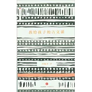 教給孩子的古文課