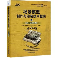場景模型制作與塗裝技術指南(1)：地台、地貌和植被