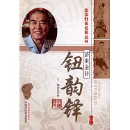 濟世金針：鈕韻鐸