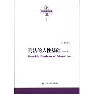 刑法的人性基礎(第四版)