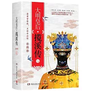 大明皇后&middot;攬溪傳(全2冊)
