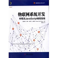 物聯網系統開發：樹莓派JavaScript編程指南