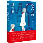 終點的少女