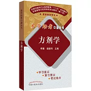 易學助考口袋叢書：方劑學