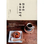 街角的面包和咖啡