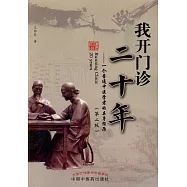 我開門診二十年--一個普通中醫學者的親身經歷(第二版)