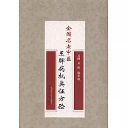 全國名老中醫王暉病機類證方驗