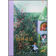 格林童話(美繪珍藏版)