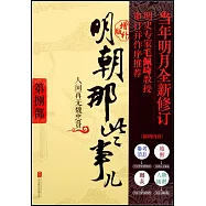 明朝那些事兒第捌部(增補版)