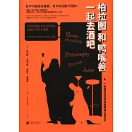 柏拉圖和鴨嘴獸一起去酒吧