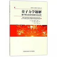 量子力學題解：量子理論在現代物理中的應用