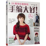 手編大好6：20周年紀念特刊