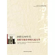 20世紀50年代蘇聯專家在中國人民大學(俄文)