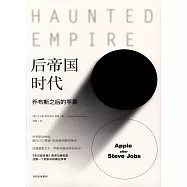 後帝國時代：喬布斯之後的蘋果