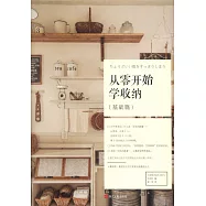 從零開始學收納(基礎篇)