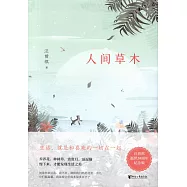 汪曾祺典藏文集：人間草木