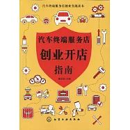 汽車終端服務店創業開店指南